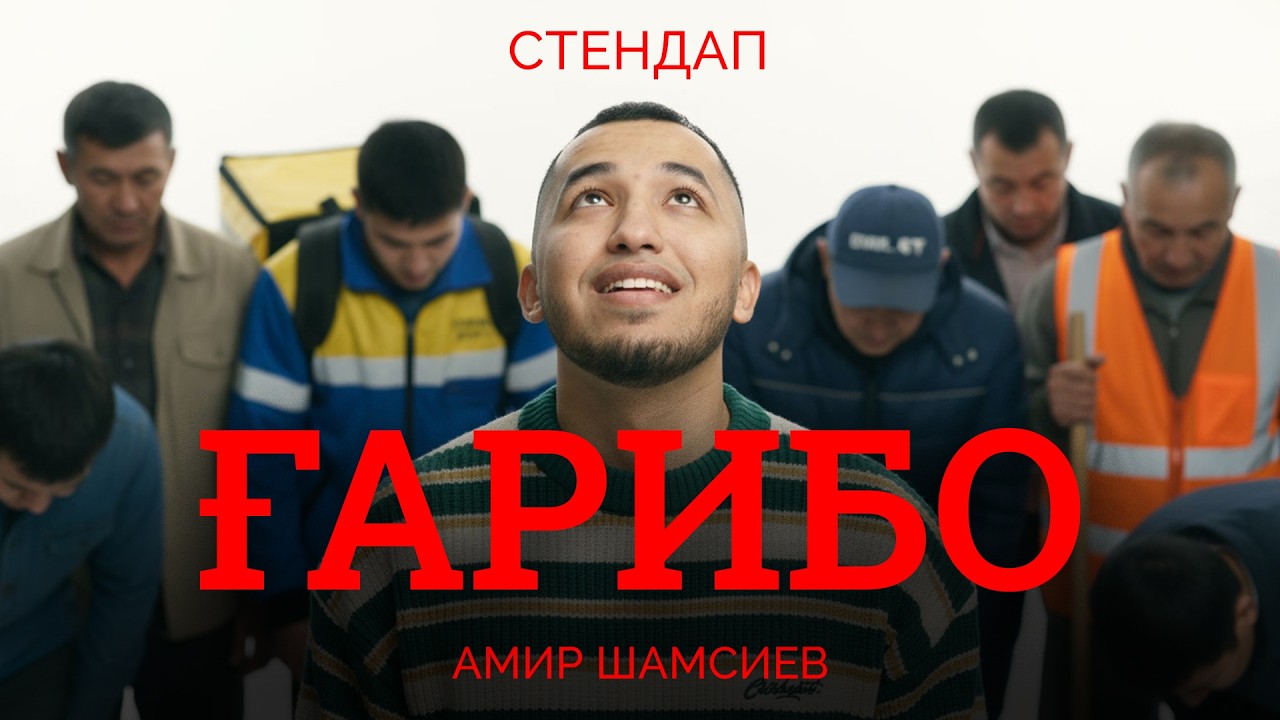 Превью видео Расизм, StandUp, Амир Шамсиев